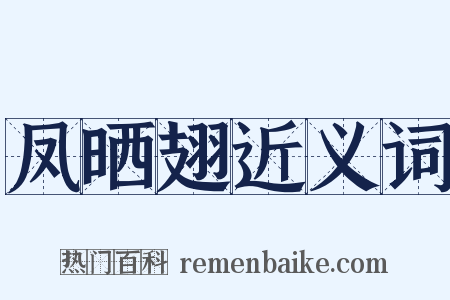 凤晒翅近义词是什么意思的图片